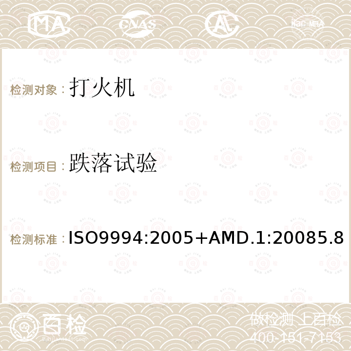 跌落试验 ISO 9994-2005 打火机 安全规范