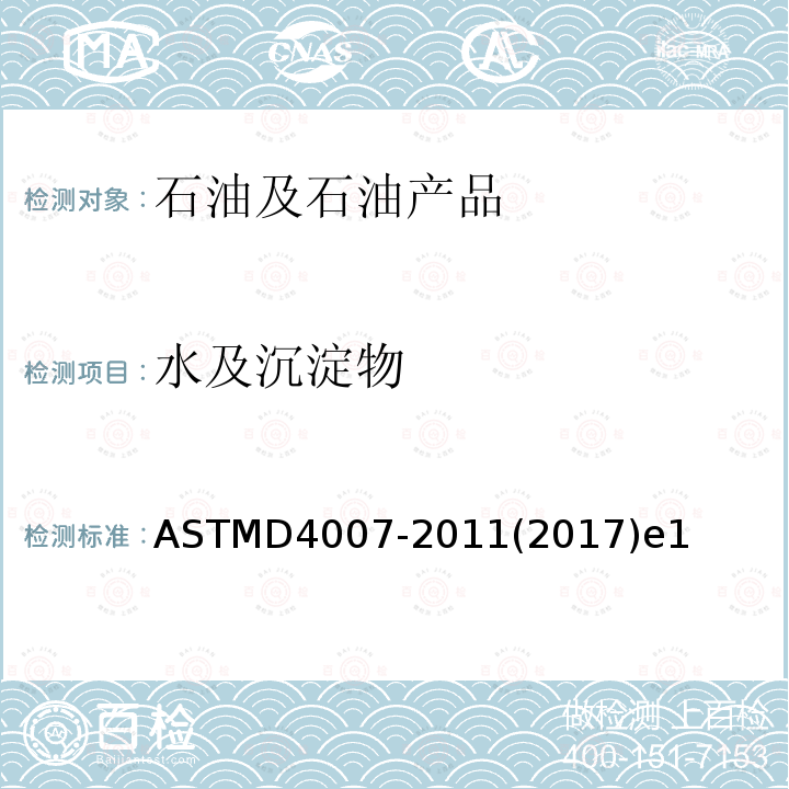 水及沉淀物 ASTMD 4007-20  ASTMD4007-2011(2017)e1