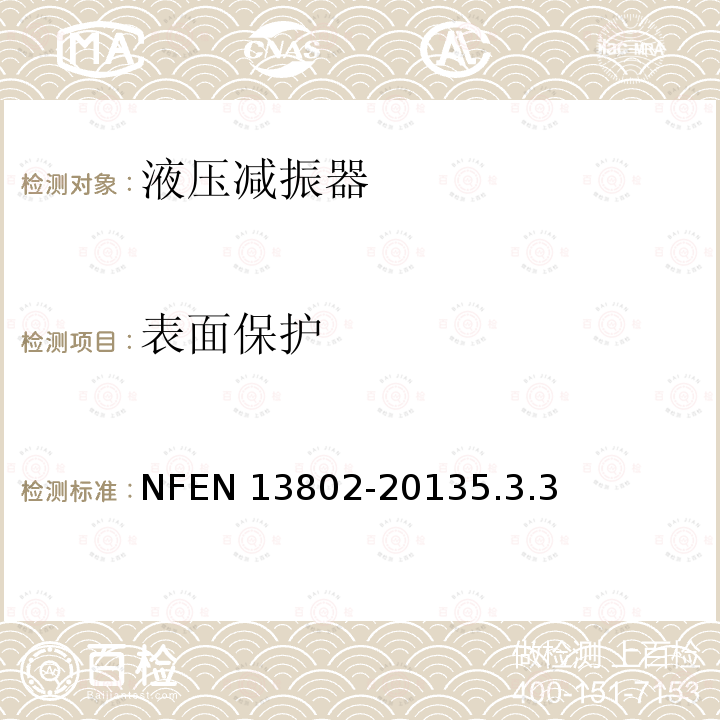 表面保护 表面保护 NFEN 13802-20135.3.3