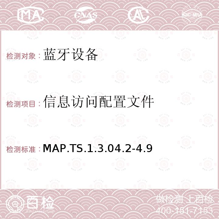 信息访问配置文件 信息访问配置文件 MAP.TS.1.3.04.2-4.9