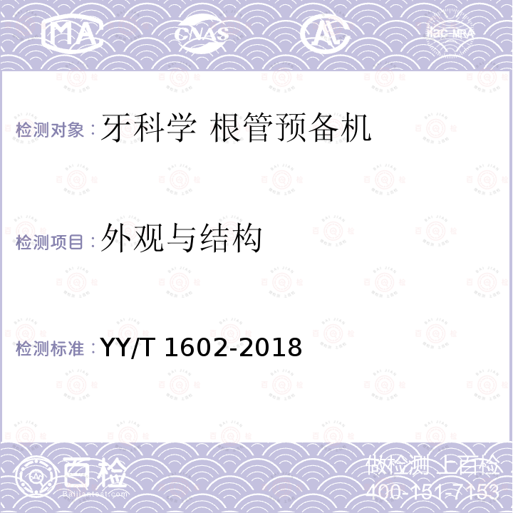 外观与结构 外观与结构 YY/T 1602-2018