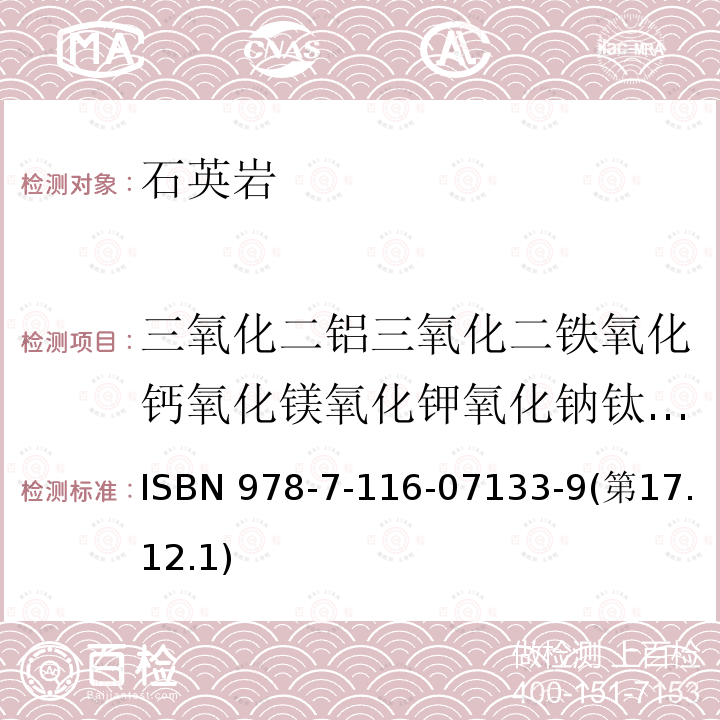 三氧化二铝三氧化二铁氧化钙氧化镁氧化钾氧化钠钛、锰、磷、钡 ISBN 978-7-116-07133-9(第17.12.1)  ISBN 978-7-116-07133-9(第17.12.1)