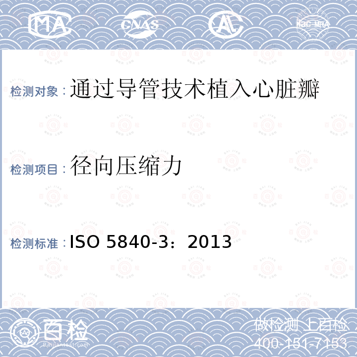 径向压缩力 ISO 5840-3:2013  ISO 5840-3：2013