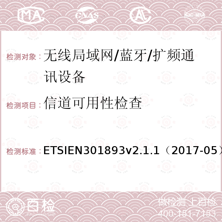 信道可用性检查 EN 301893V 2.1.1  ETSIEN301893v2.1.1（2017-05）