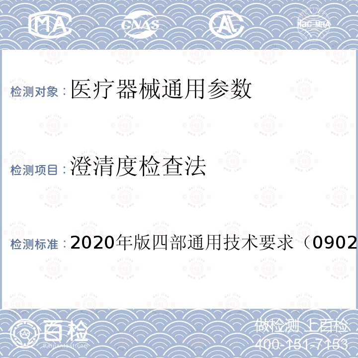 澄清度检查法 2020年版四部通用技术要求（0902）  