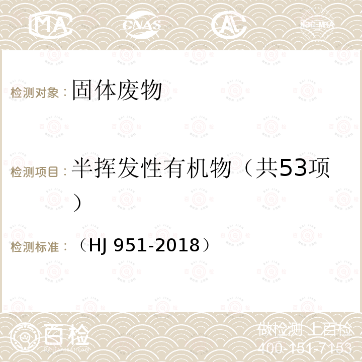 半挥发性有机物（共53项） 半挥发性有机物（共53项） （HJ 951-2018）