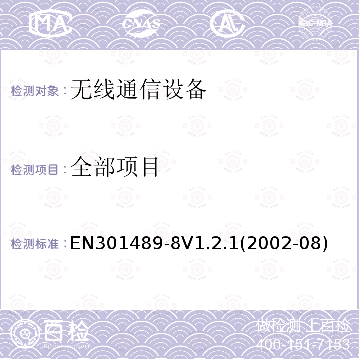 全部项目 全部项目 EN301489-8V1.2.1(2002-08)