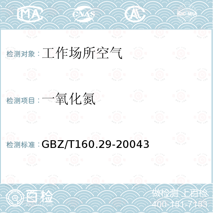一氧化氮 GBZ/T 160.29-20043  GBZ/T160.29-20043