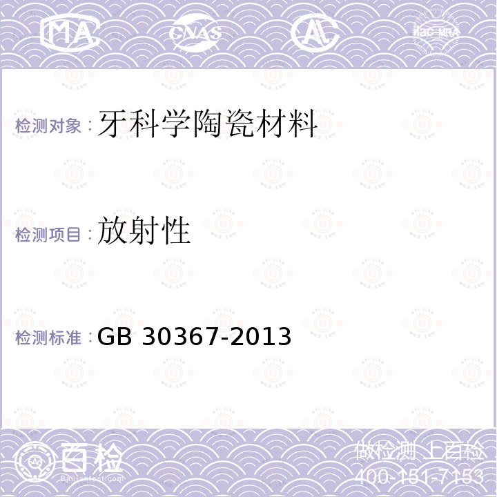 放射性 GB 30367-2013 牙科学 陶瓷材料