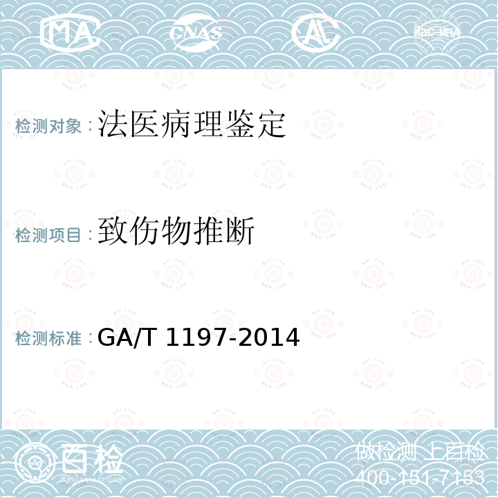 致伤物推断 GA/T 1197-2014 法庭科学人体损伤检验照相规范