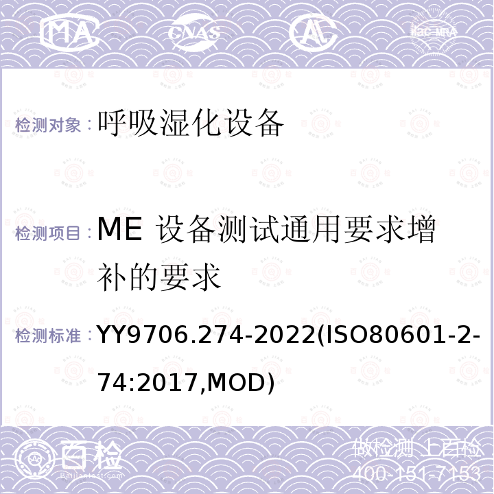 ME 设备测试通用要求增补的要求 ISO 80601-2-74:2017  YY9706.274-2022(ISO80601-2-74:2017,MOD)