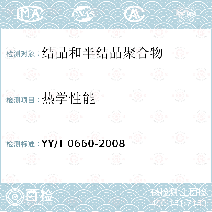 热学性能 热学性能 YY/T 0660-2008