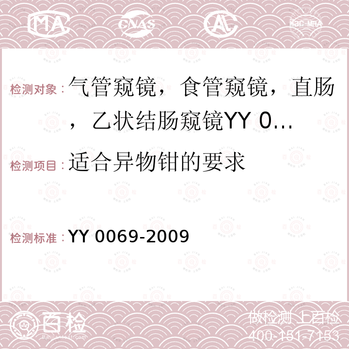 适合异物钳的要求 适合异物钳的要求 YY 0069-2009