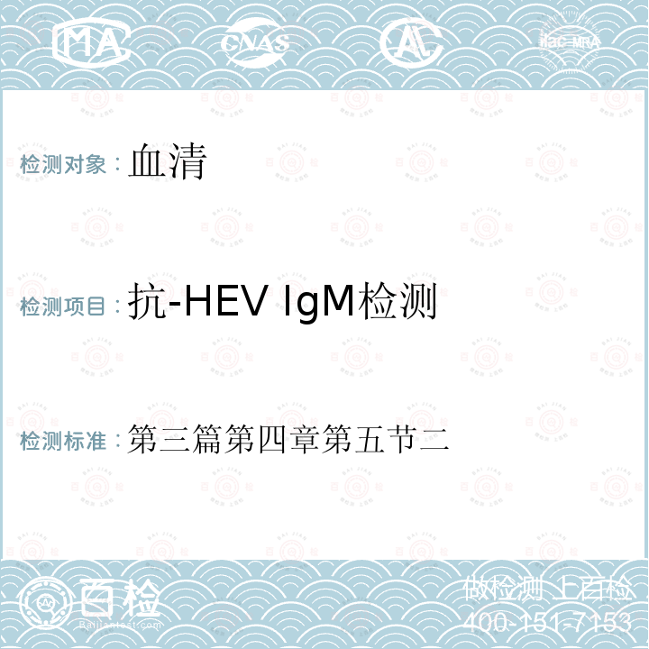 抗-HEV IgM检测 第三篇第四章第五节二  
