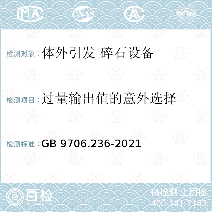 过量输出值的意外选择 GB 9706.236-2021 医用电气设备 第2-36部分：体外引发碎石设备的基本安全和基本性能专用要求