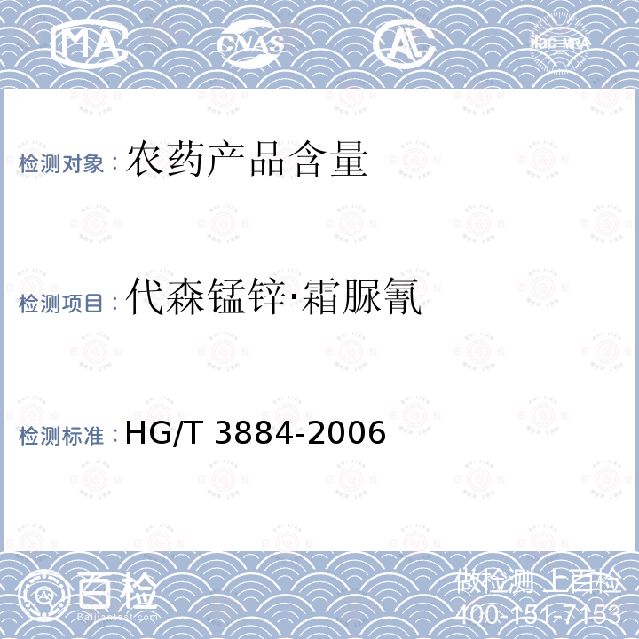 代森锰锌·霜脲氰 代森锰锌·霜脲氰 HG/T 3884-2006