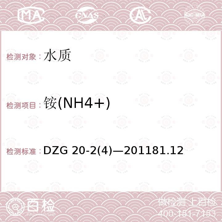 铵(NH4+) DZG 20-2 铵(NH4+) (4)—201181.12