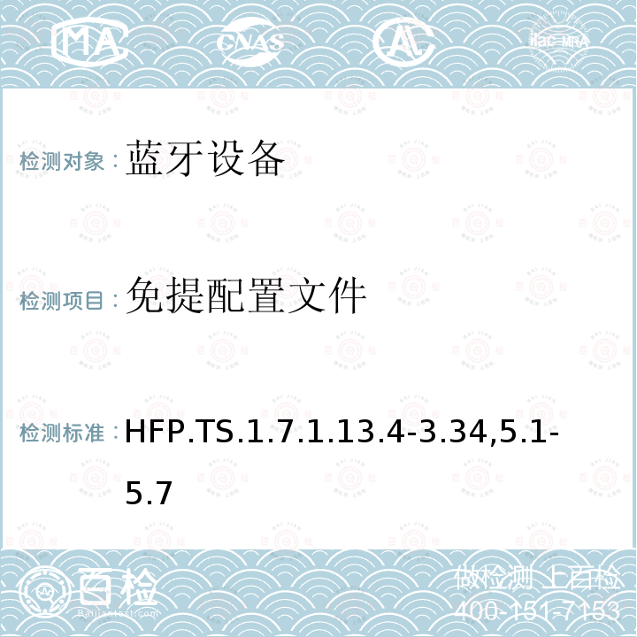免提配置文件 免提配置文件 HFP.TS.1.7.1.13.4-3.34,5.1-5.7
