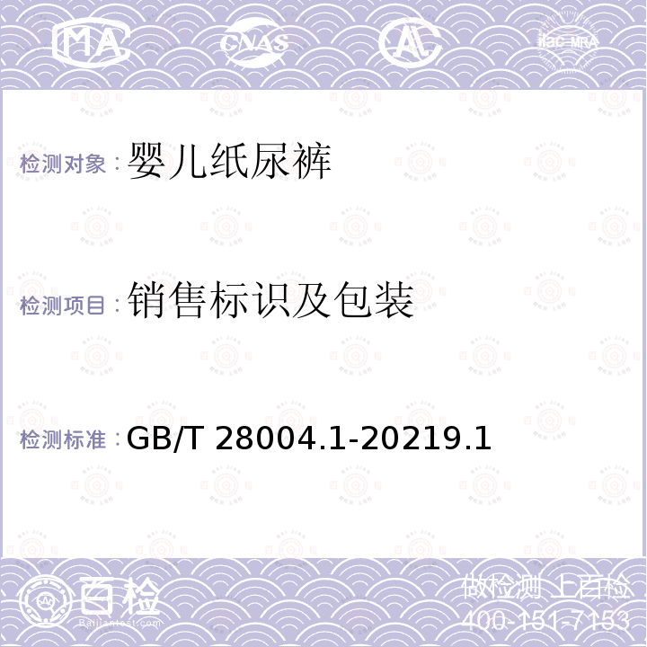 销售标识及包装 GB/T 28004.1-2021 纸尿裤 第1部分：婴儿纸尿裤