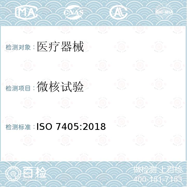 微核试验 微核试验 ISO 7405:2018