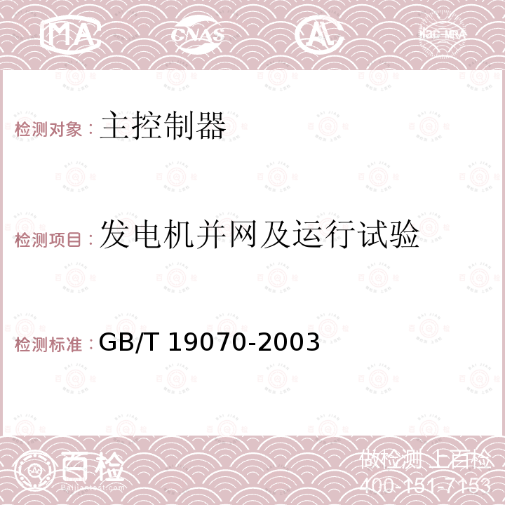 发电机并网及运行试验 GB/T 19070-2003 风力发电机组 控制器 试验方法