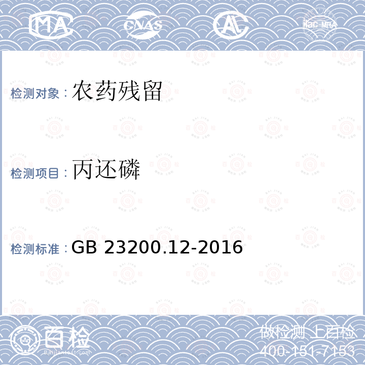 丙还磷 丙还磷 GB 23200.12-2016
