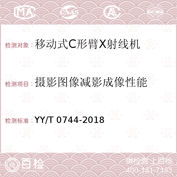 摄影图像减影成像性能 摄影图像减影成像性能 YY/T 0744-2018