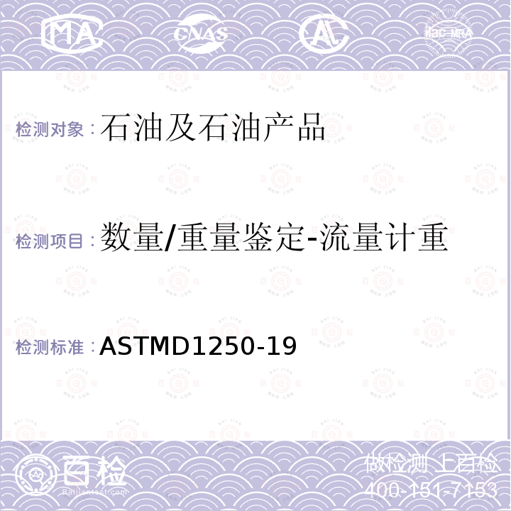 数量/重量鉴定-流量计重 数量/重量鉴定-流量计重 ASTMD1250-19