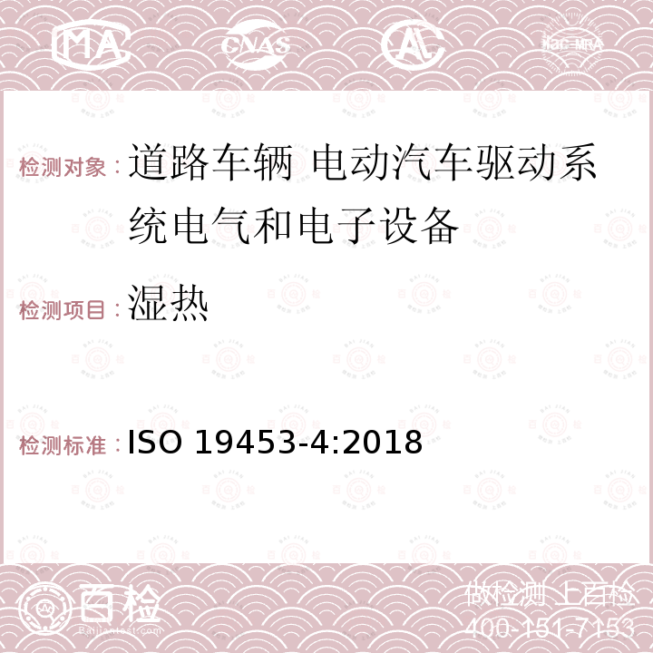 湿热 湿热 ISO 19453-4:2018