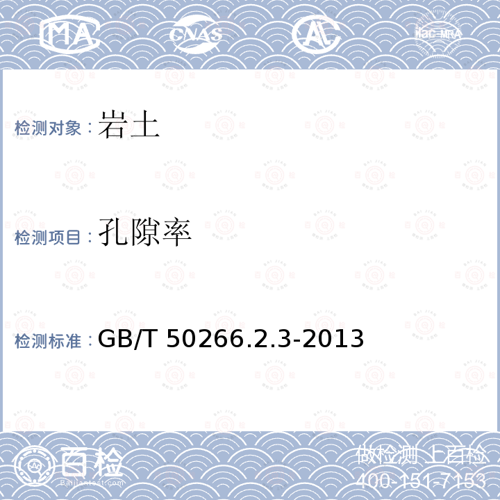 孔隙率 GB/T 50266.2.3-2013  