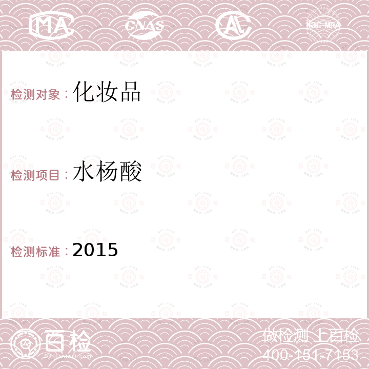 水杨酸 水杨酸 2015