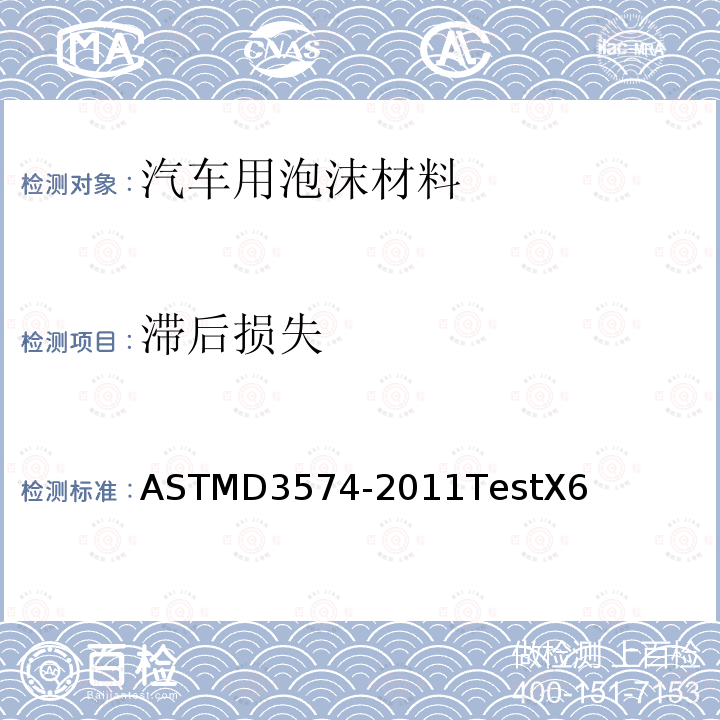 滞后损失 ASTMD 3574-20  ASTMD3574-2011TestX6