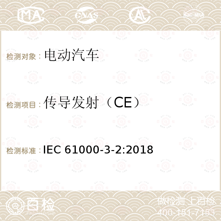 传导发射（CE） 传导发射（CE） IEC 61000-3-2:2018