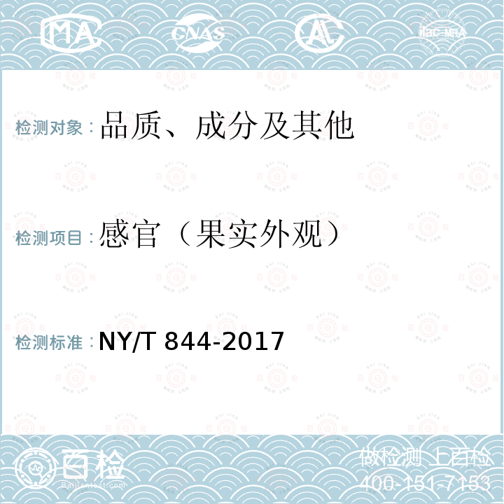 感官（果实外观） NY/T 844-2017 绿色食品 温带水果