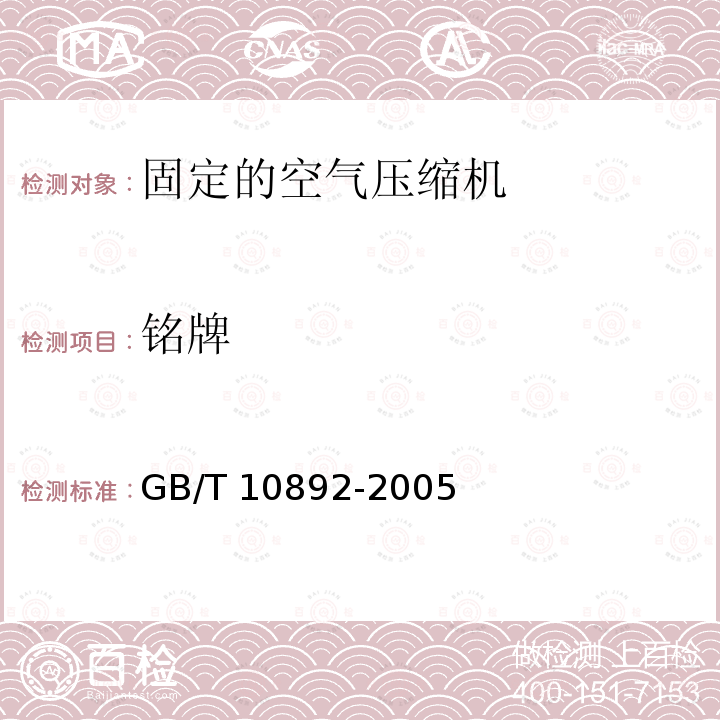 铭牌 GB/T 10892-2005 【强改推】固定的空气压缩机安全规则和操作规程