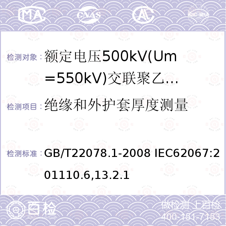 绝缘和外护套厚度测量 GB/T 22078.1-2008 额定电压500kV(Um=550kV)交联聚乙烯绝缘电力电缆及其附件 第1部分:额定电压500kV(Um=550kV)交联聚乙烯绝缘电力电缆及其附件 试验方法和要求