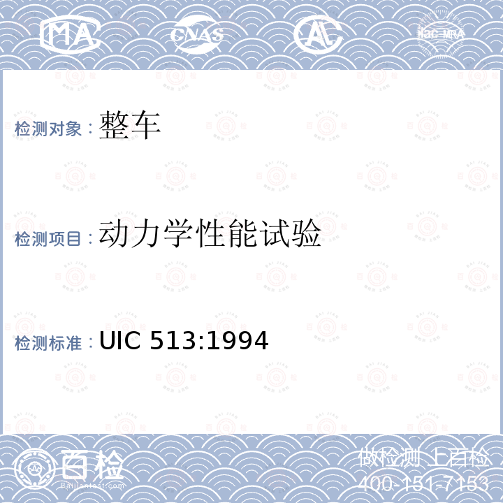 动力学性能试验 UIC 513:1994  