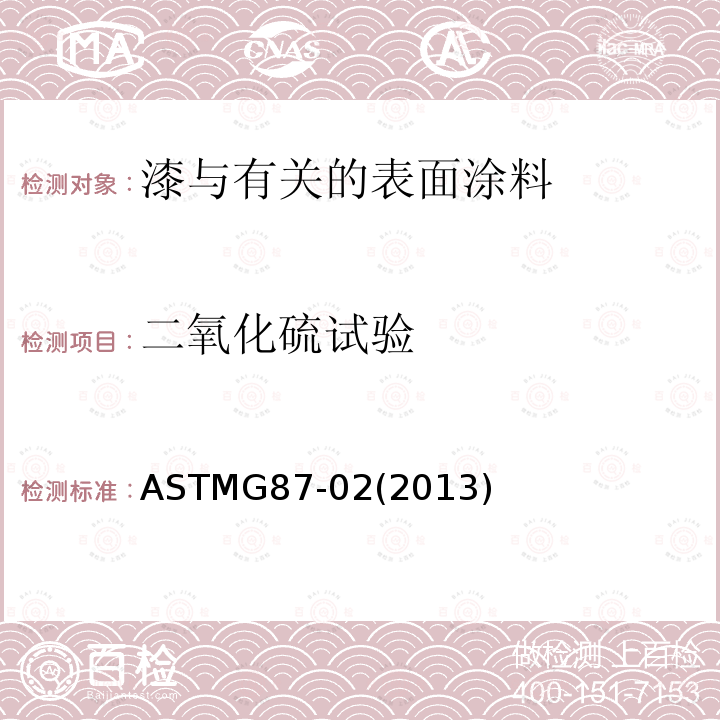 二氧化硫试验 ASTMG 87-022013  ASTMG87-02(2013)