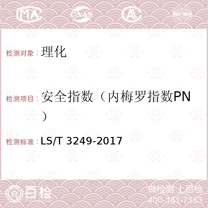 安全指数（内梅罗指数PN） LS/T 3249-2017 中国好粮油 食用植物油