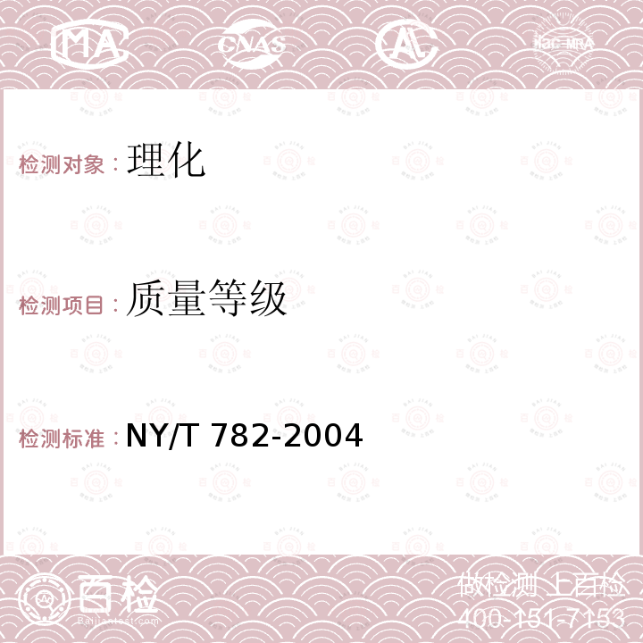 质量等级　 NY/T 782-2004 黄山毛峰茶