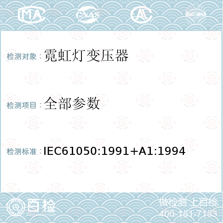 全部参数 全部参数 IEC61050:1991+A1:1994