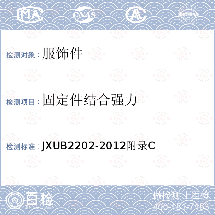 固定件结合强力 JXUB 2202-2012  JXUB2202-2012附录C