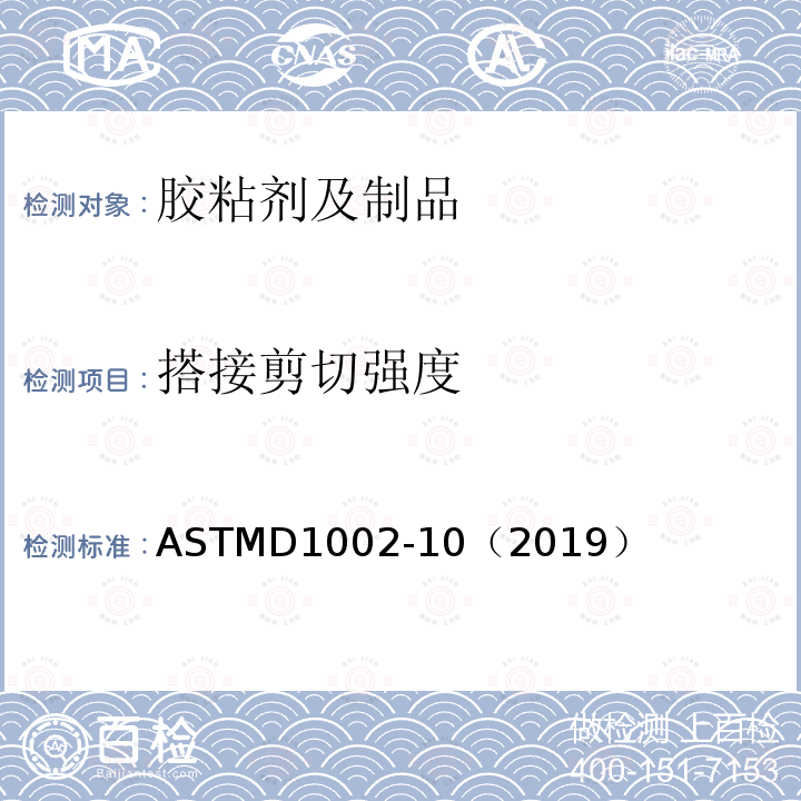 搭接剪切强度 搭接剪切强度 ASTMD1002-10（2019）