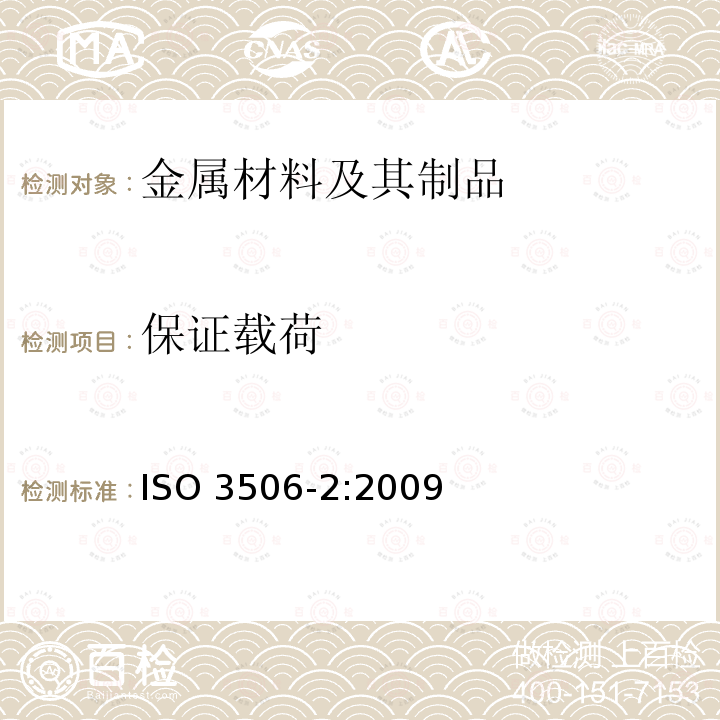 保证载荷 ISO 3506-2:2009  