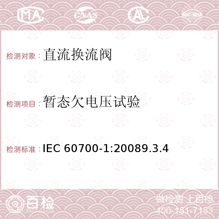 暂态欠电压试验 暂态欠电压试验 IEC 60700-1:20089.3.4