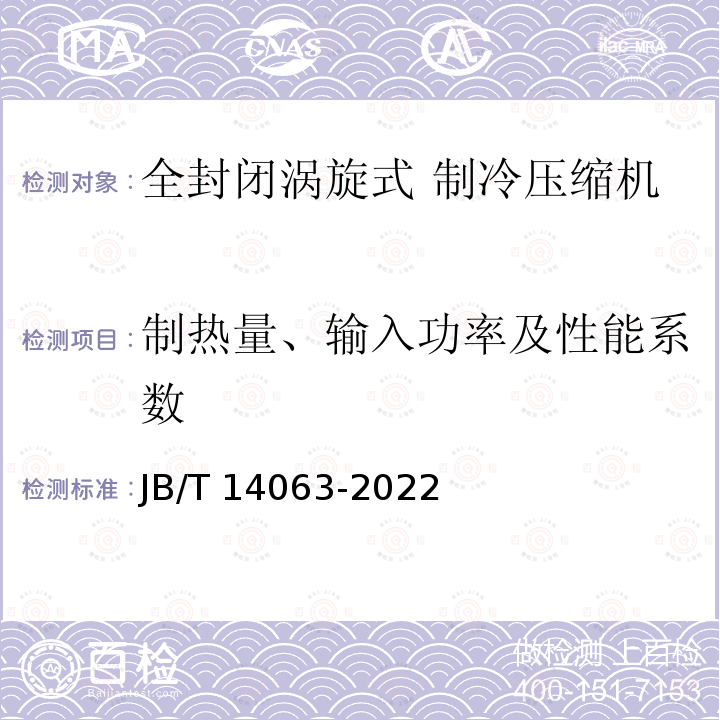 制热量、输入功率及性能系数 JB/T 14063-2022 高温热泵用全封闭涡旋式制冷剂压缩机