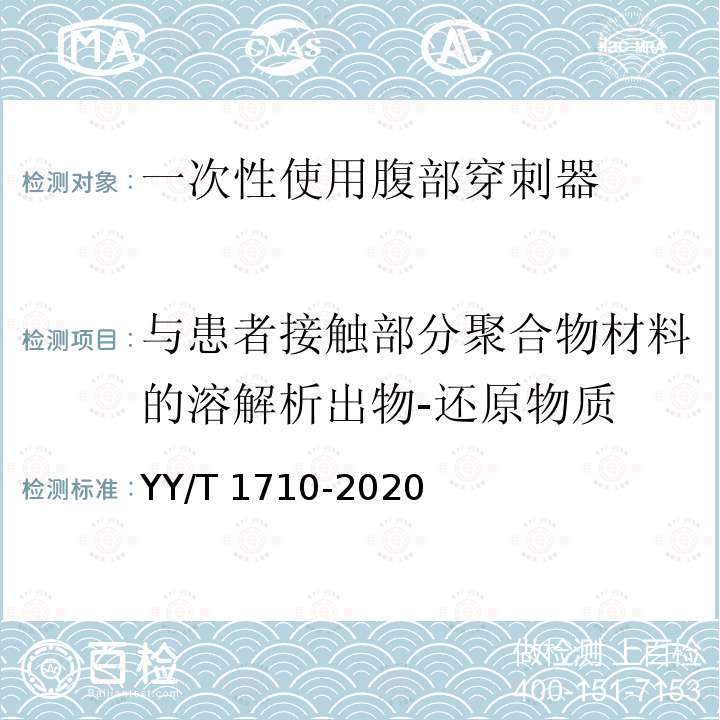 与患者接触部分聚合物材料的溶解析出物-还原物质 YY/T 1710-2020 一次性使用腹部穿刺器