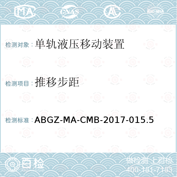 推移步距 ABGZ-MA-CMB-2017-015.5  