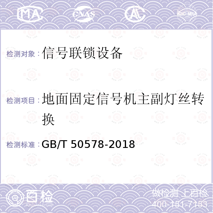 地面固定信号机主副灯丝转换 GB/T 50578-2018 城市轨道交通信号工程施工质量验收标准(附:条文说明)