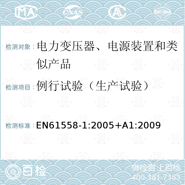 例行试验（生产试验） EN 61558-1:2005  EN61558-1:2005+A1:2009